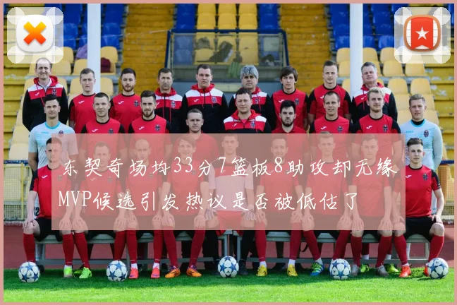 东契奇场均33分7篮板8助攻却无缘MVP候选引发热议是否被低估了