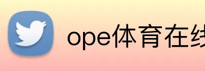 ope体育在线 logo